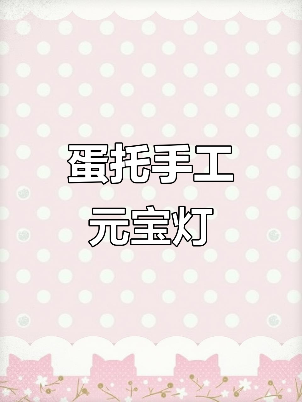 用废鸡蛋托做龙年元宝灯笼，财源滚滚来！