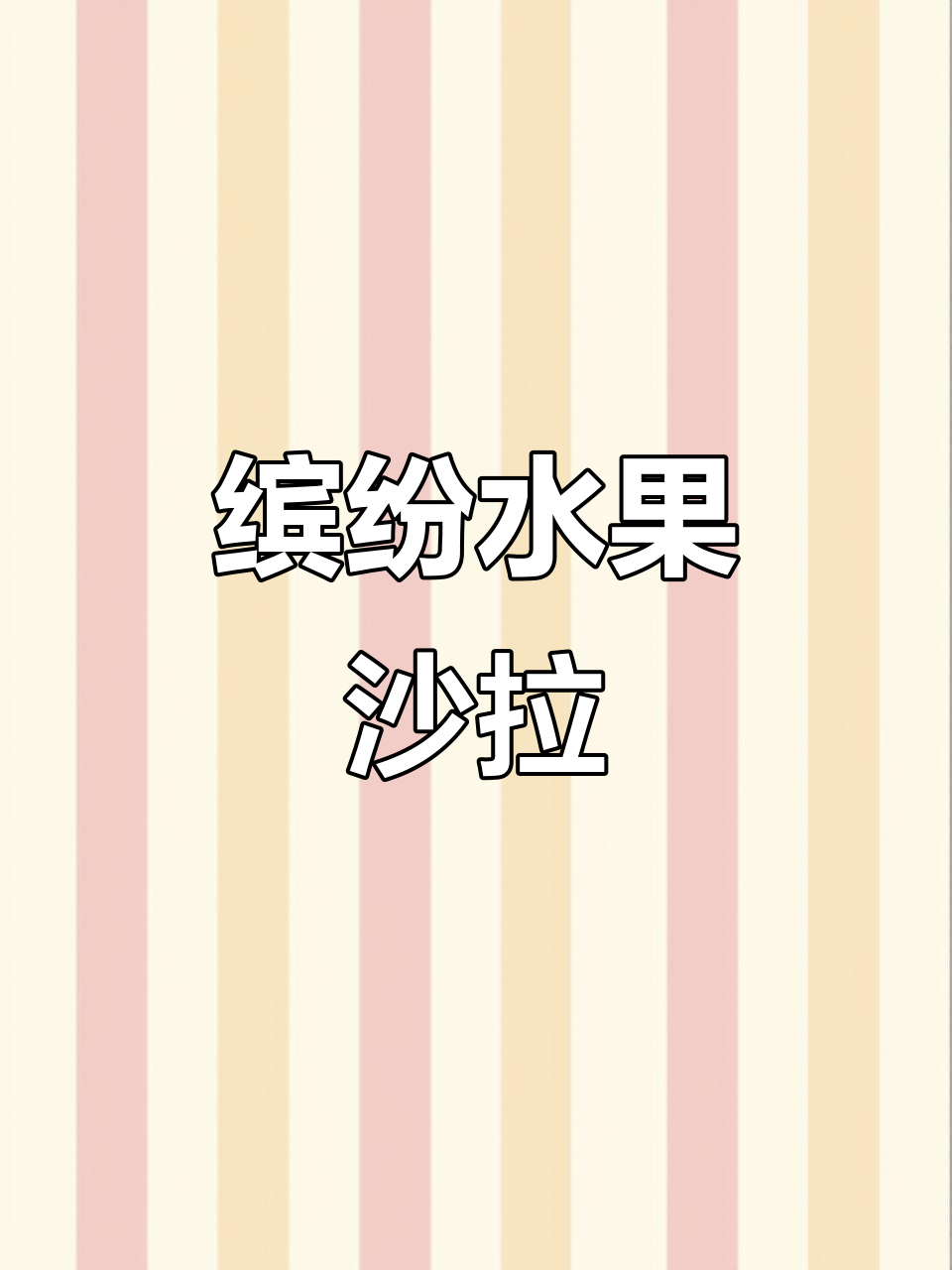 如果孩子挑食，试试这款水果沙拉，营养又美味！