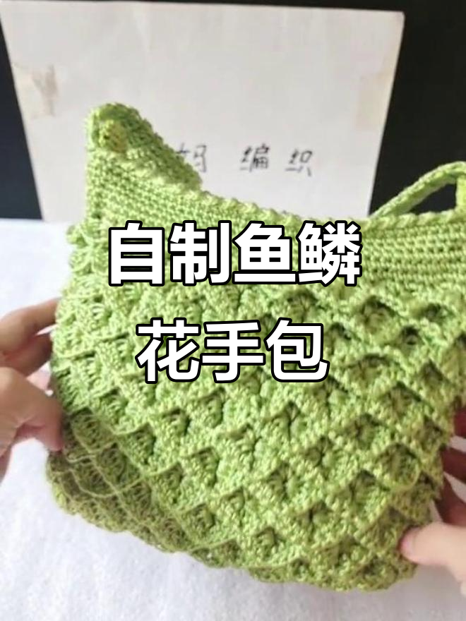 手工编织鱼鳞花包包，独特钩针技艺打造时尚单品