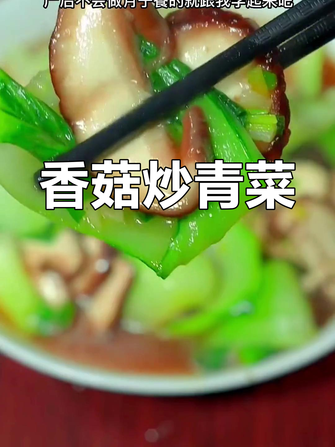 产妇必备营养菜:香菇炒青菜