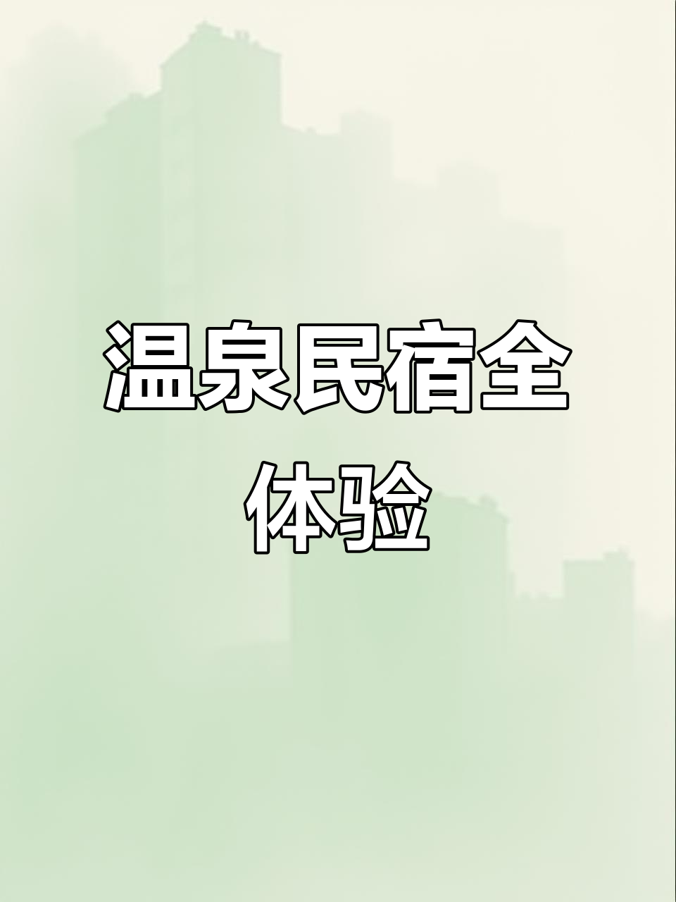 鲅鱼圈温泉民宿,24小时热水,厨房麻将一应俱全!