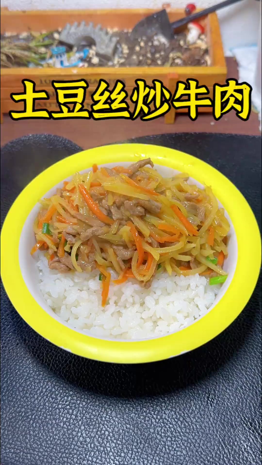 巨简单又好吃的土豆丝炒牛肉