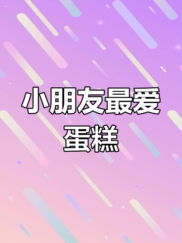 彩绘蛋糕卷,简单又讨喜,小朋友超爱!