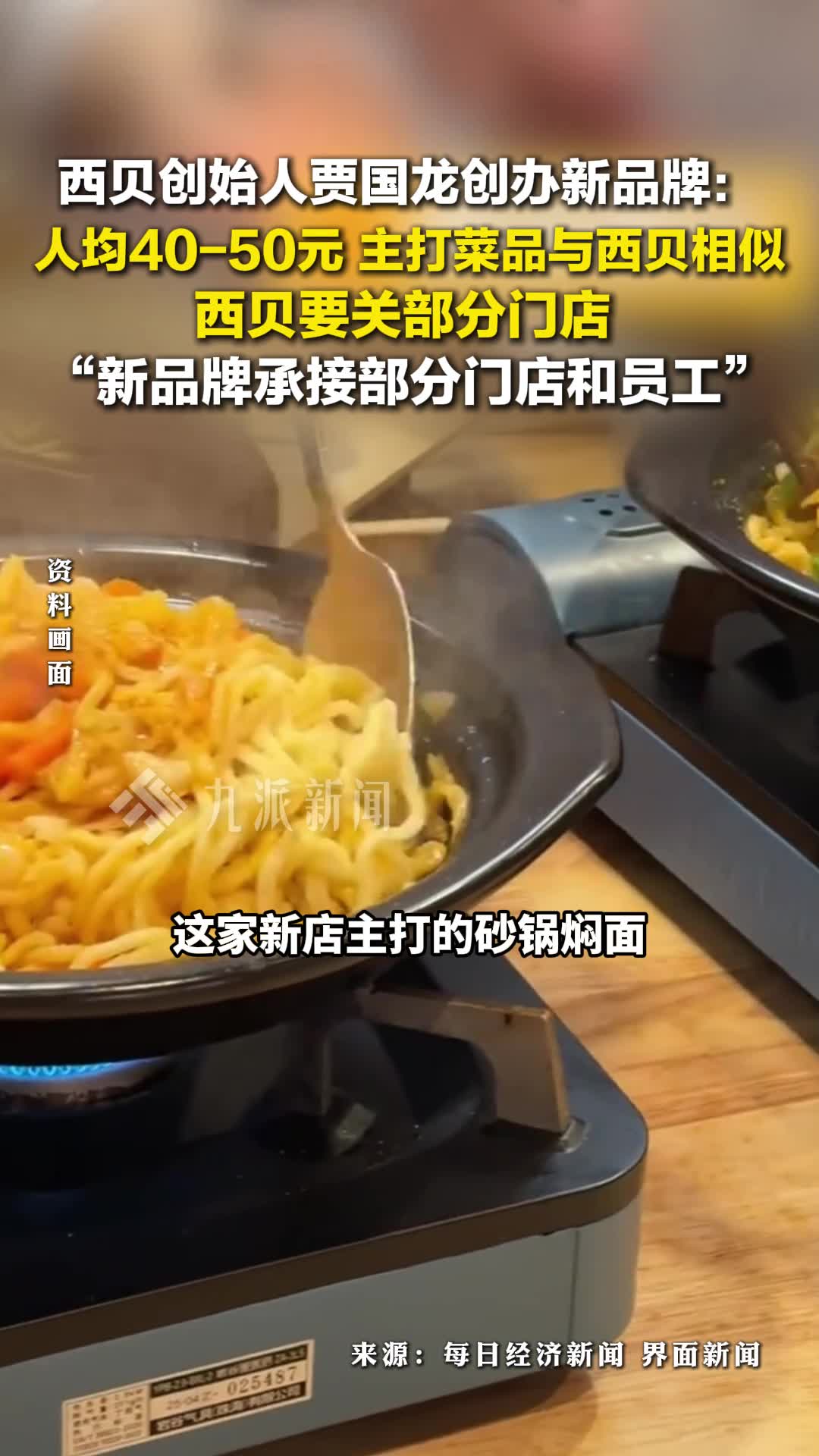 西贝创始人贾国龙创办新品牌:人均40-50元,主打菜品与西贝相似