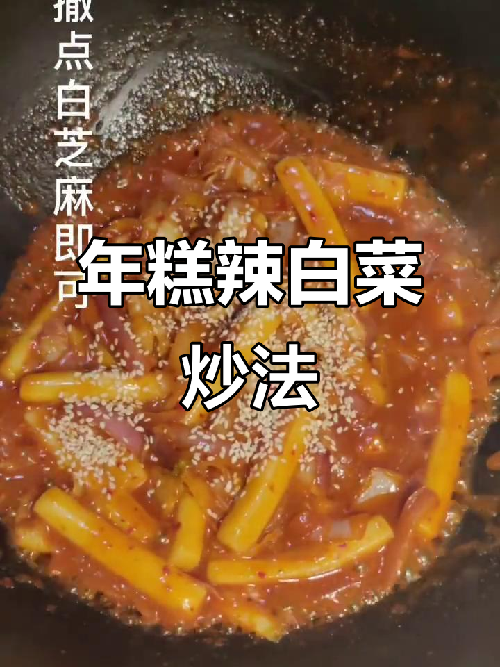 辣白菜炒年糕,软糯又入味!