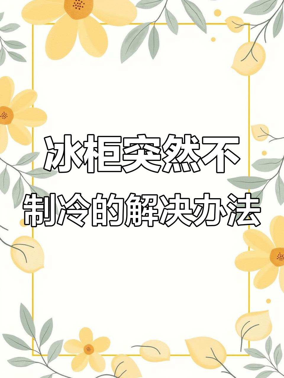 冰箱不制冷?蒸发器结冰才是元凶!