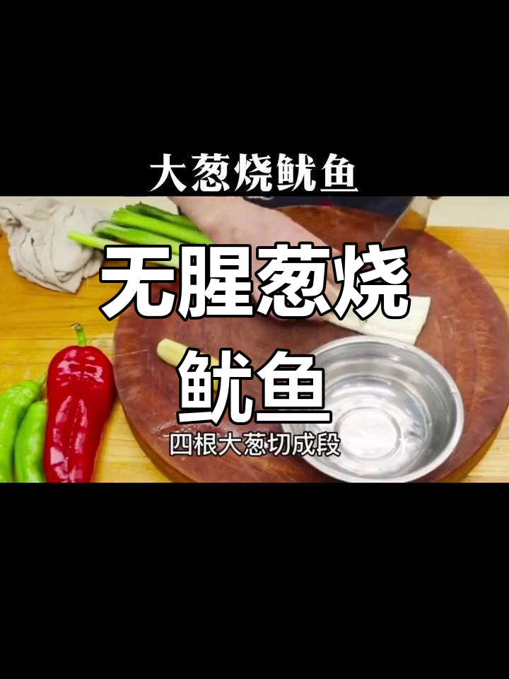 轻松做出鲜嫩葱烧鱿鱼,无腥味技巧