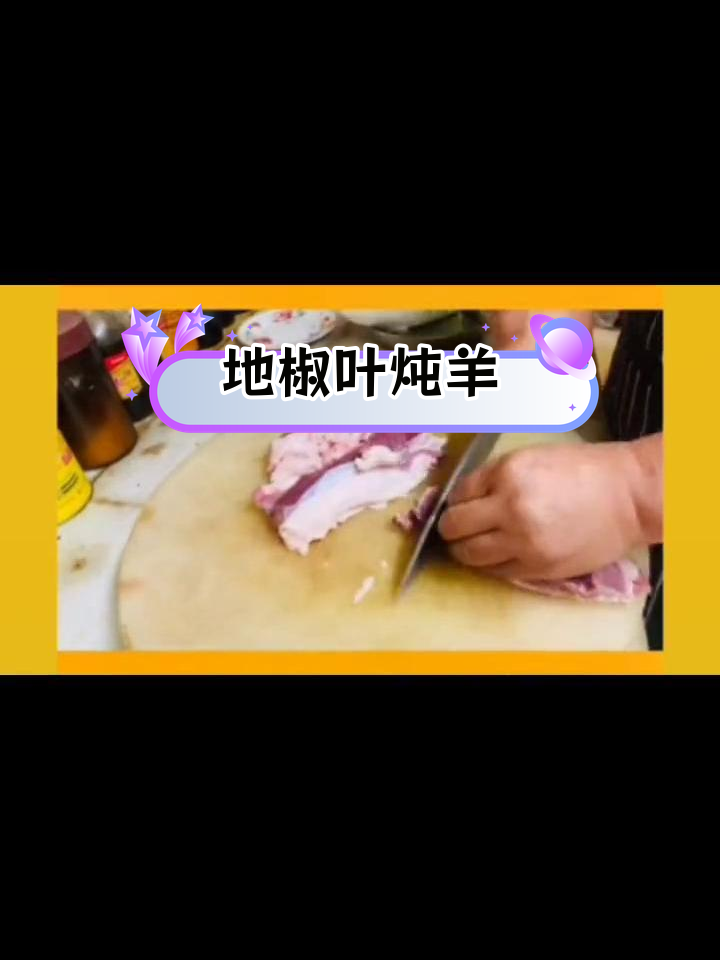 地椒叶炖羊肉的简单做法