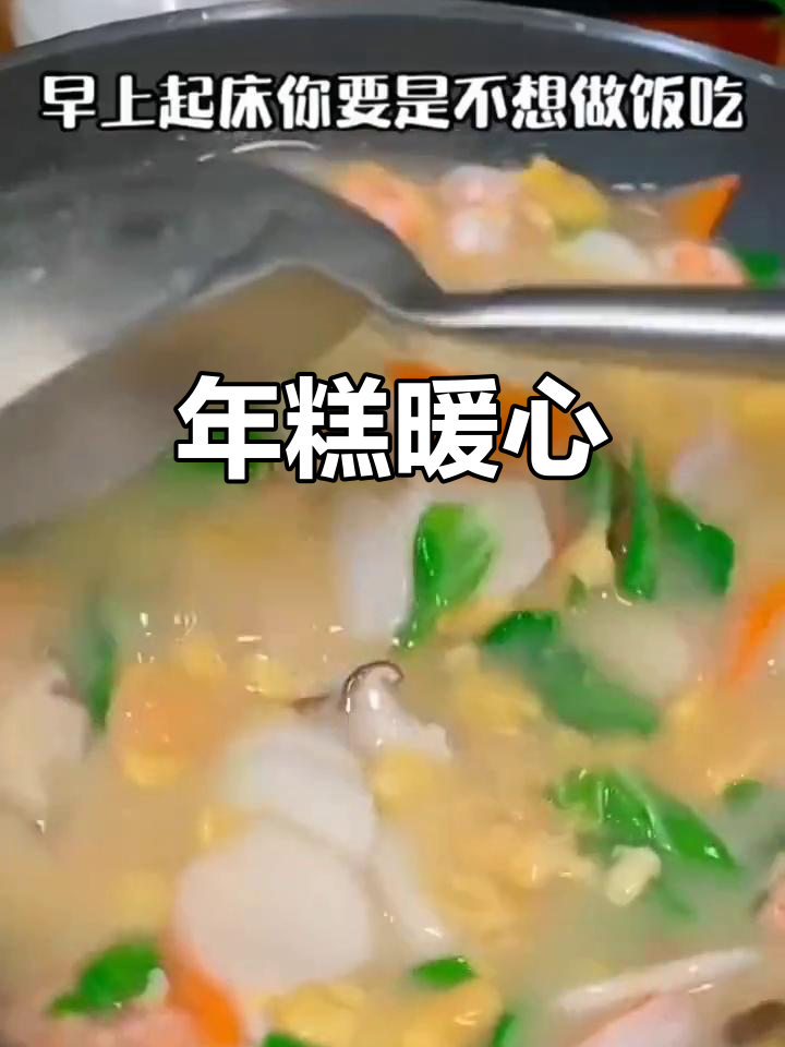 寒冬里,一碗热腾年糕温暖人心,软糯香浓停不下来!