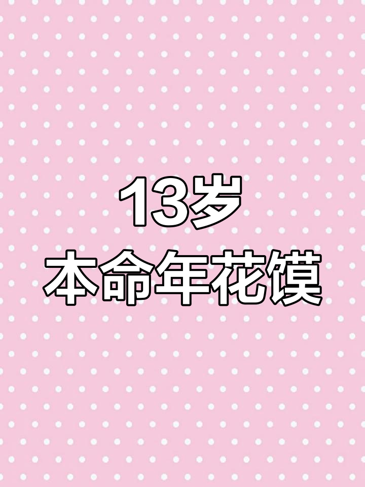 山西孝义13岁生日的传统习俗:花馍与生日庆典