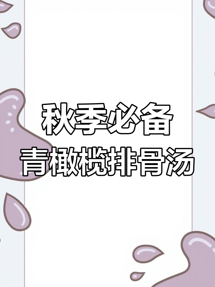 入秋后常煲青橄榄排骨汤,润喉又好喝