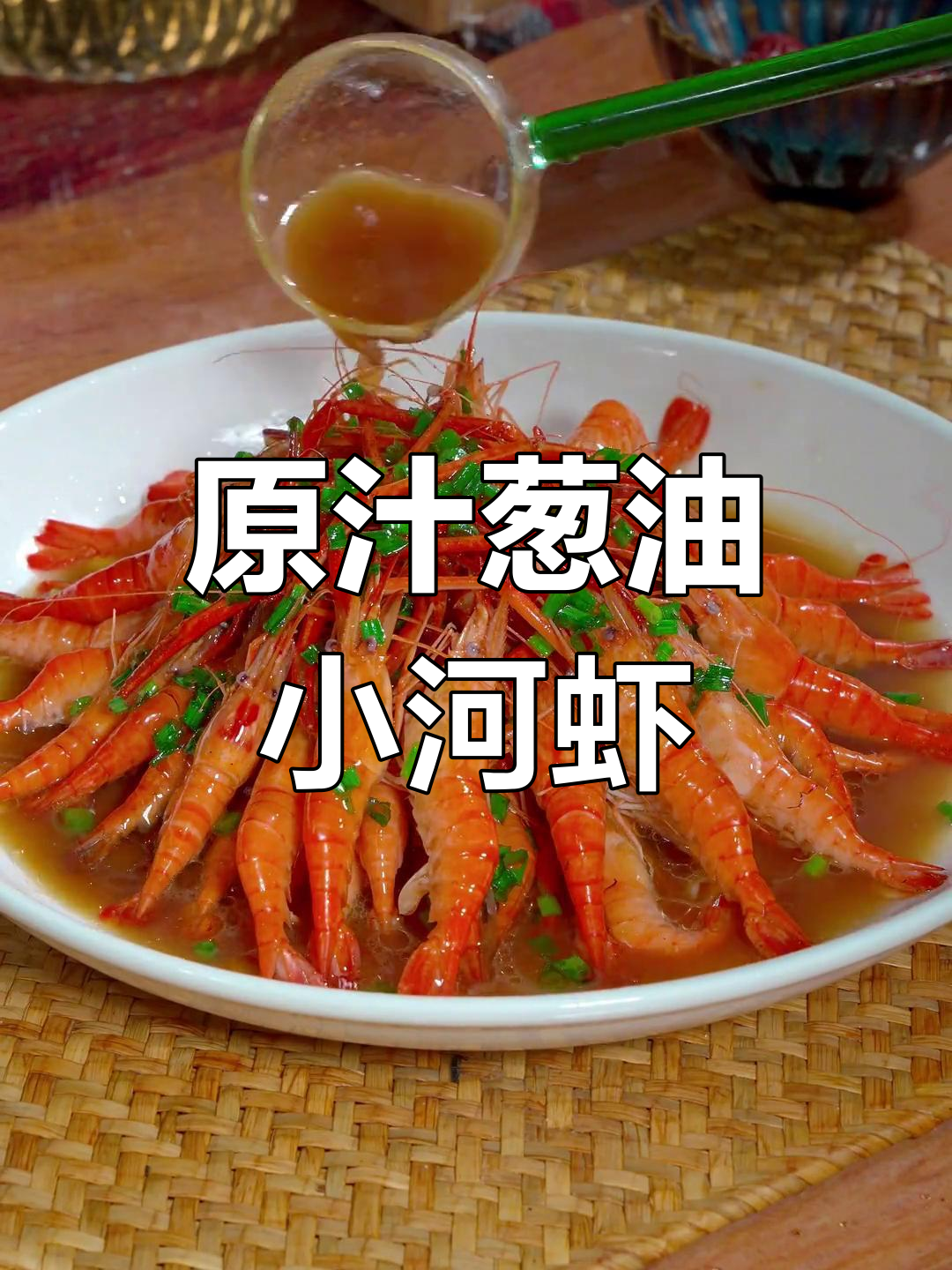 野生小河虾的鲜美做法,原汁原味营养满分