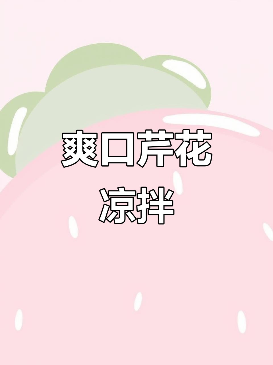 清爽脆嫩芹菜花生米,凉拌美味轻松做