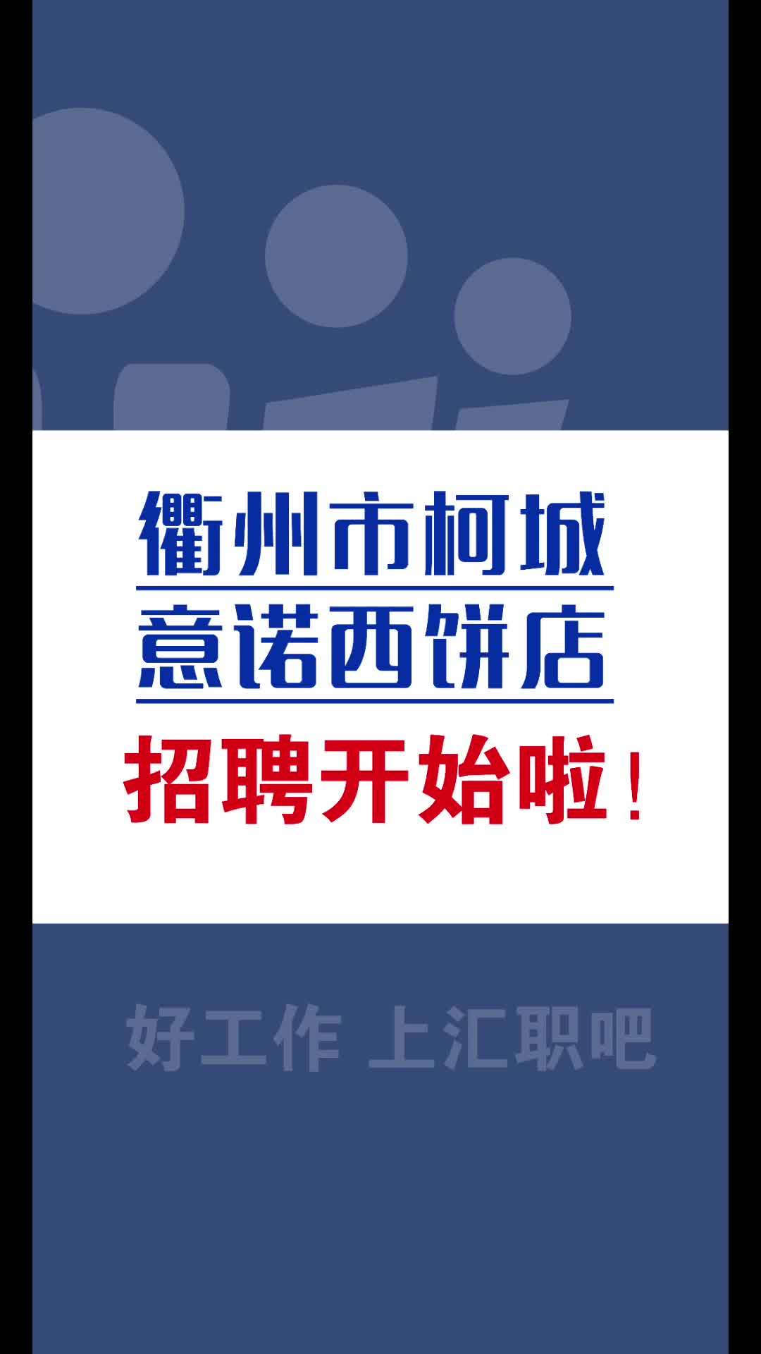 衢州市柯城意诺西饼店 招聘 同城发现 打工人 找工作 抓住机会 同城找工作 衢州 同城美食