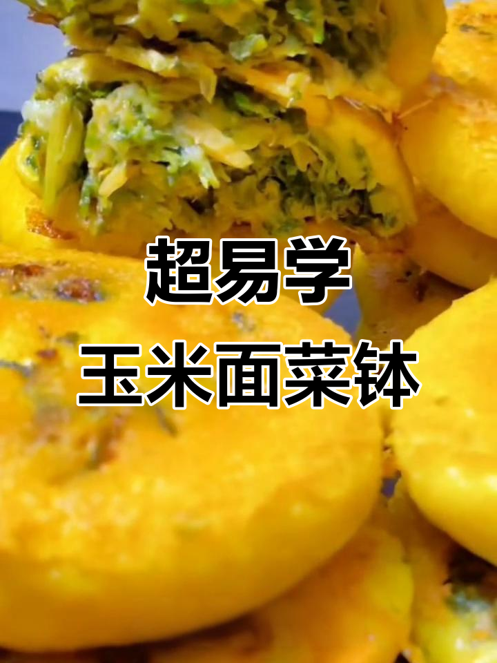 纯玉米面菜饽饽,皮薄馅大超简单,新手也能轻松搞定