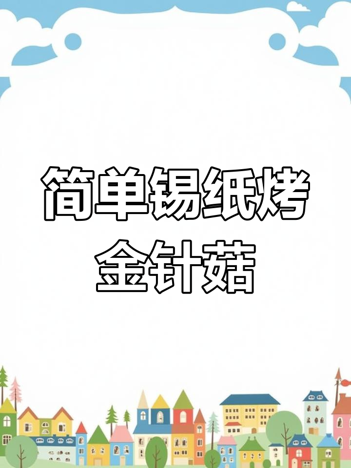 锡纸金针菇,5分钟搞定美味烧烤