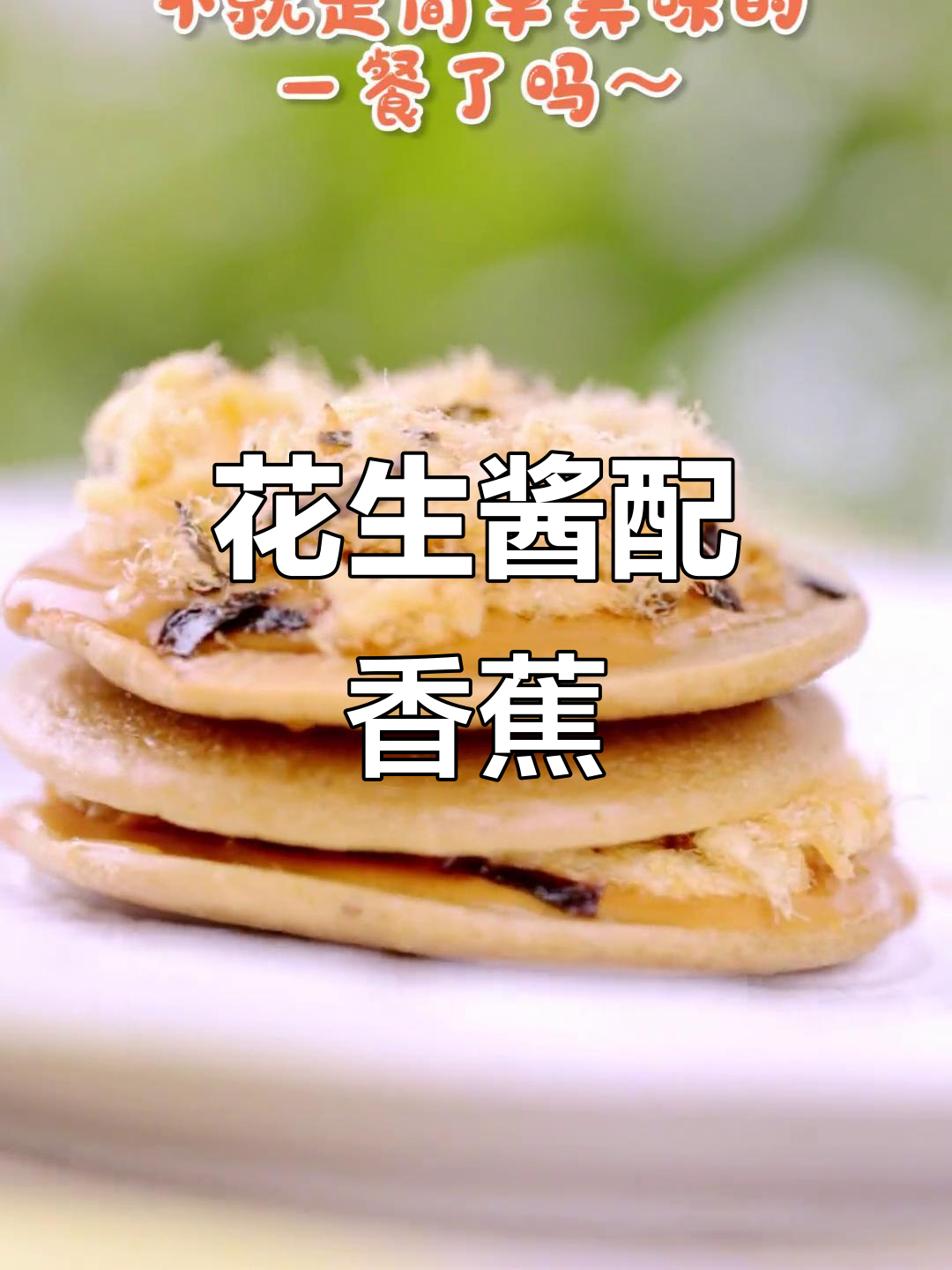 花生酱与香蕉搭配,早餐或点心都超赞,孩子爱吃!