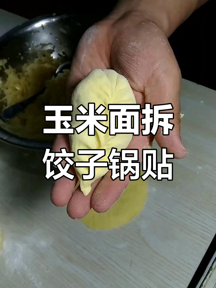 玉米面锅贴做法,教你轻松做出美味早餐