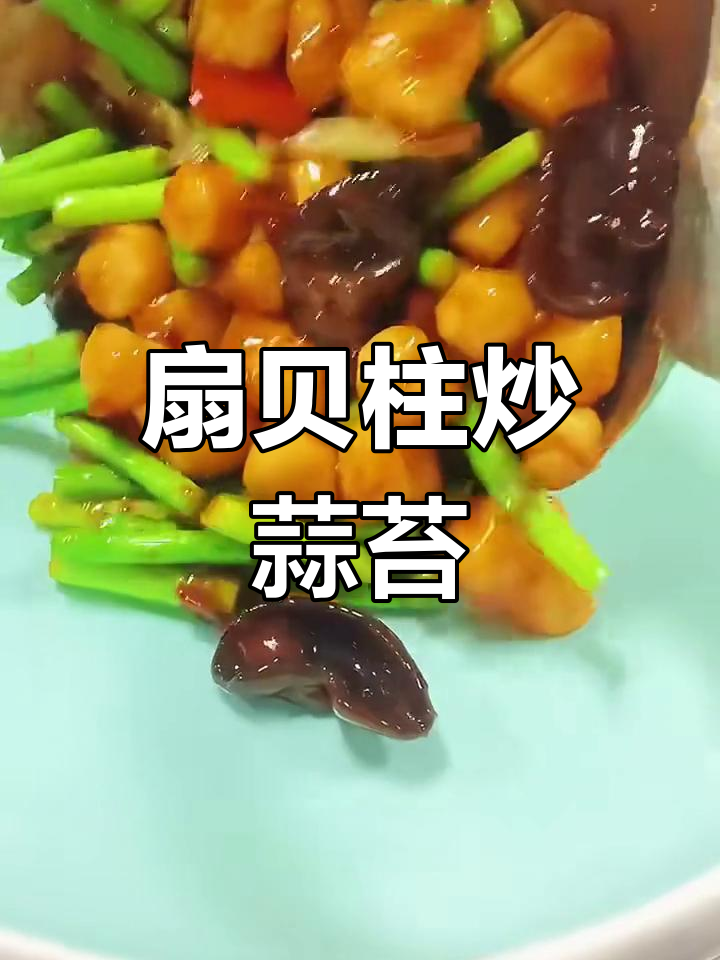 扇贝柱搭配蒜苔木耳,简单又美味