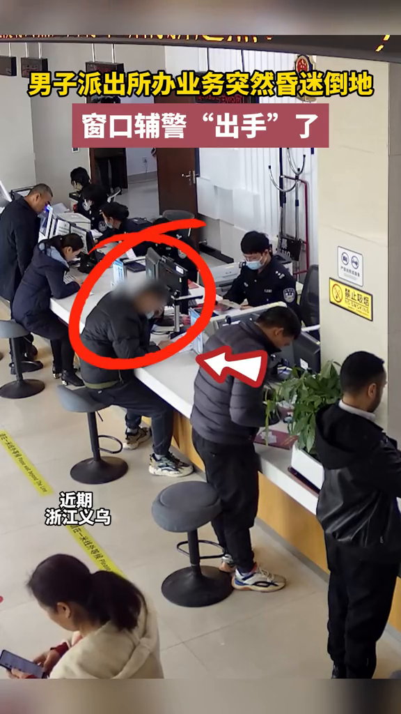 男子派出所办理业务时突然昏迷倒地,窗口辅警“出手”了