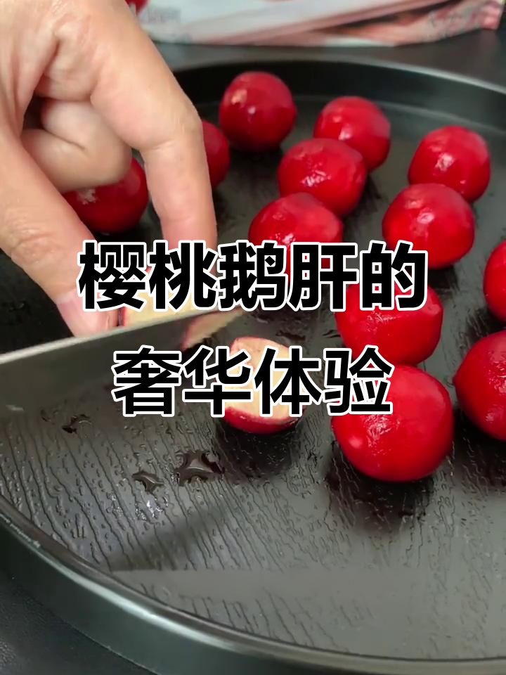 法国朗德鹅肝配樱桃冰淇淋，细腻如奶酪般丝滑