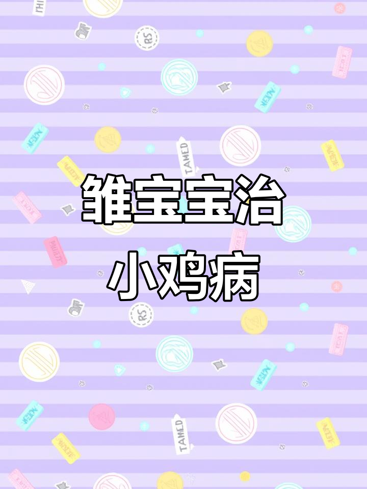 小鸡沙门氏菌感染怎么办?快速治疗提高存活率