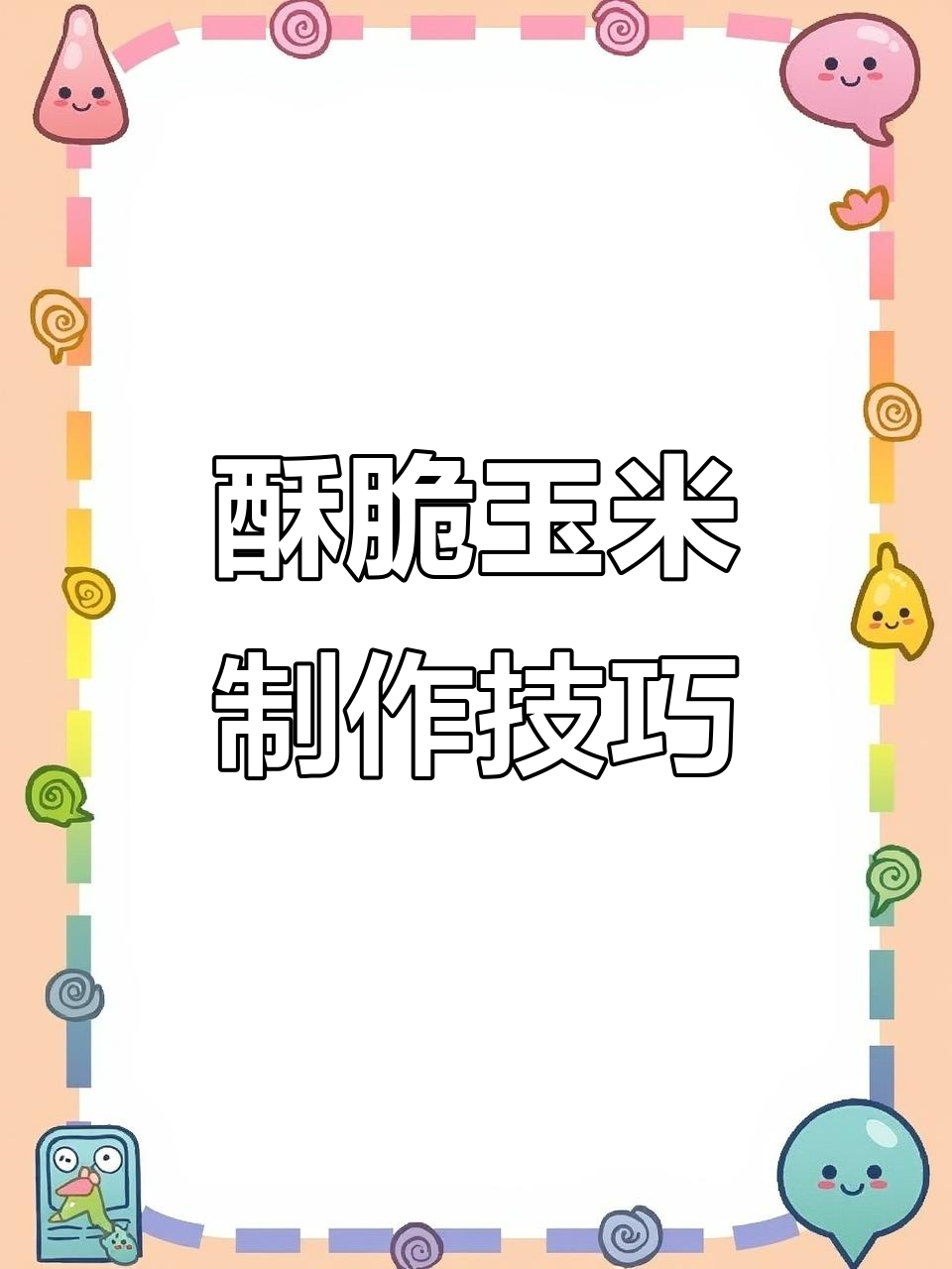 脆皮玉米做法大揭秘,嫩玉米搭配面包糠炸出完美口感