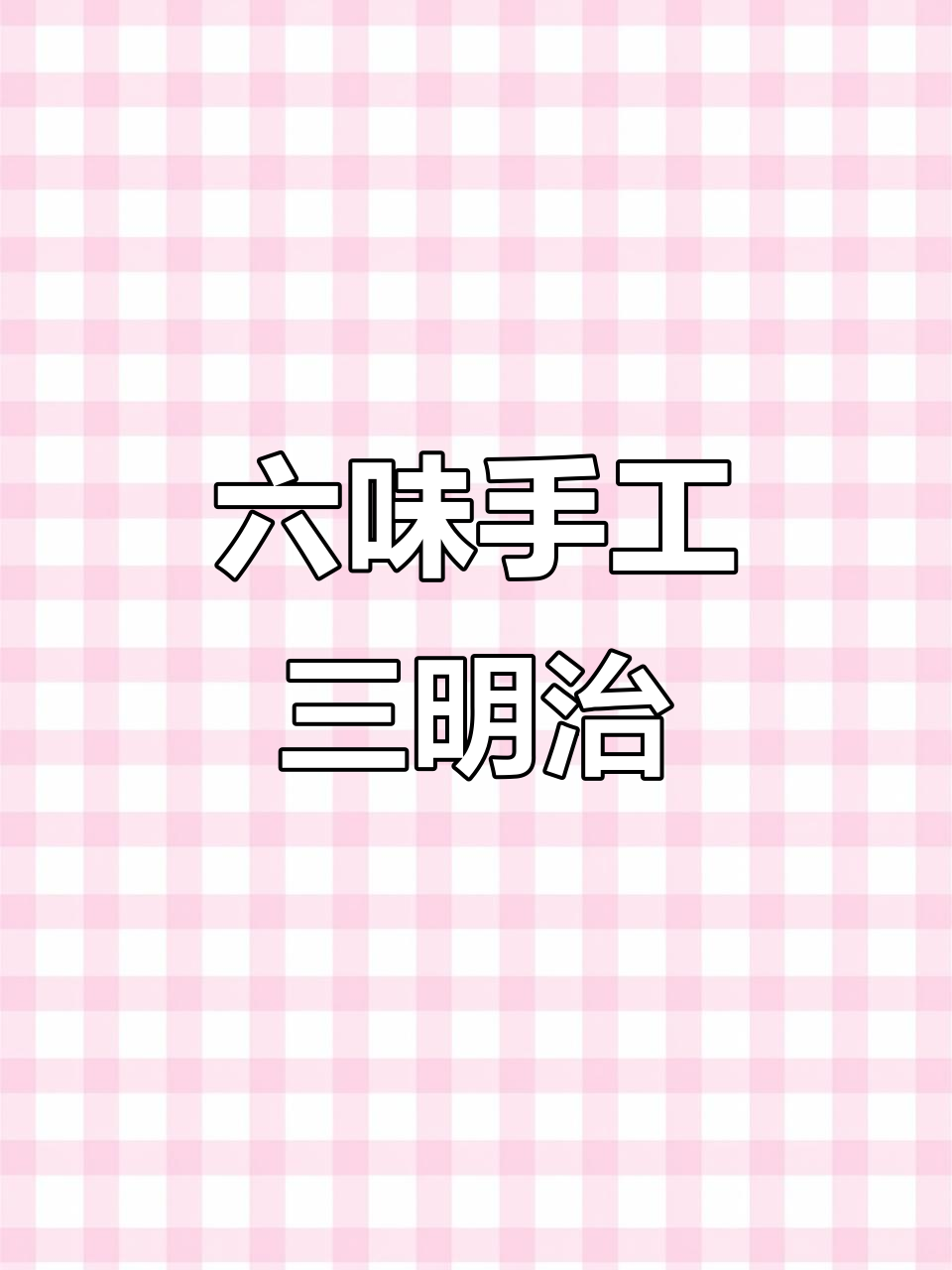 这款手工三明治,六种口味让你停不下来!