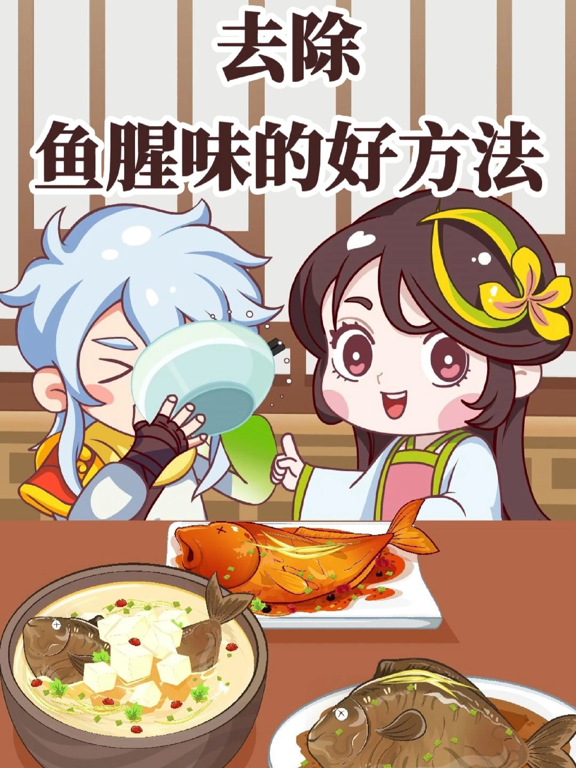 去除鱼腥味最好的方法你知道嘛?