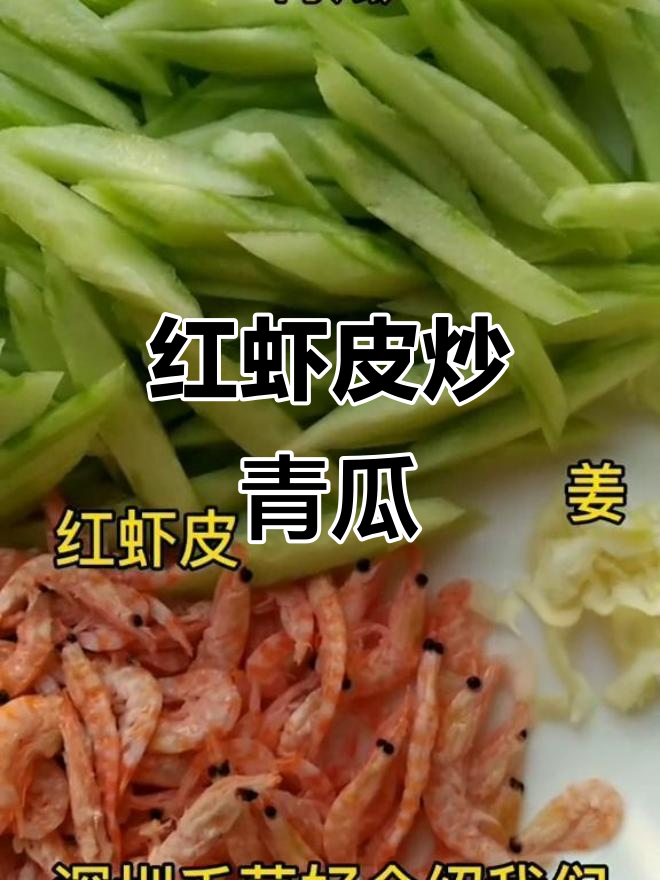 深圳千草红虾皮炒青瓜,美味又健康