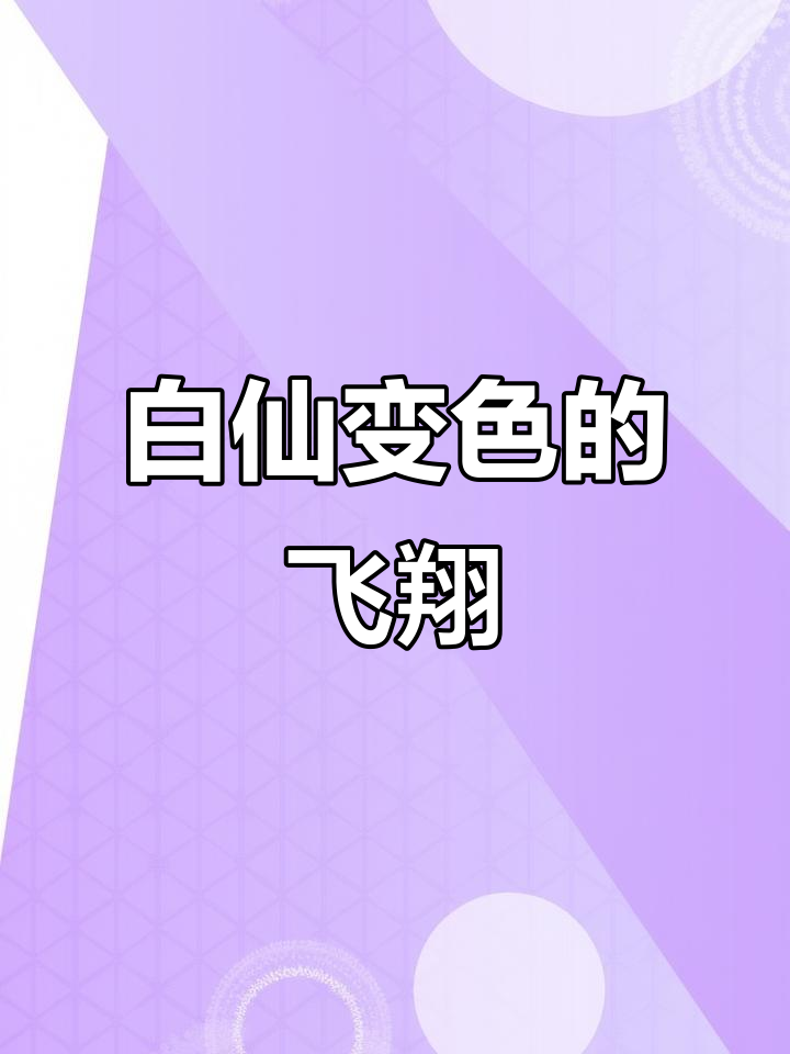 纯种鹊山鸡养殖基地:白仙变色飞行,山上大冒险