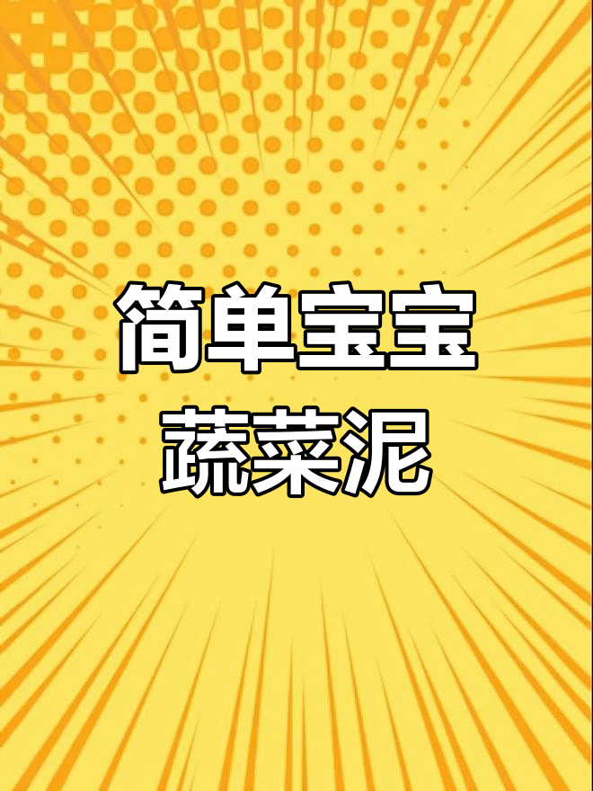 宝宝辅食蔬菜泥制作全攻略,轻松搞定营养餐