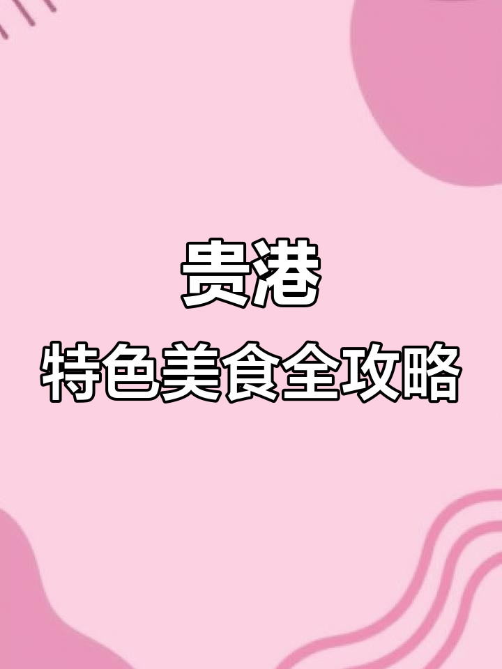 贵港美食大揭秘:从私房肉到鸭肉粉,让你流连忘返