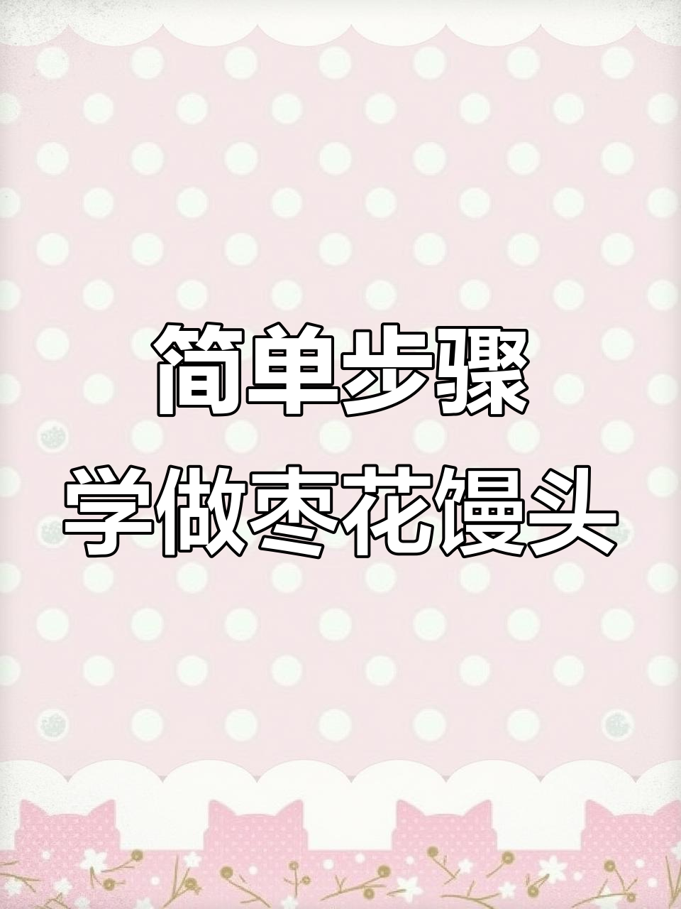 轻松做枣花馒头,蓬松暄软又好看