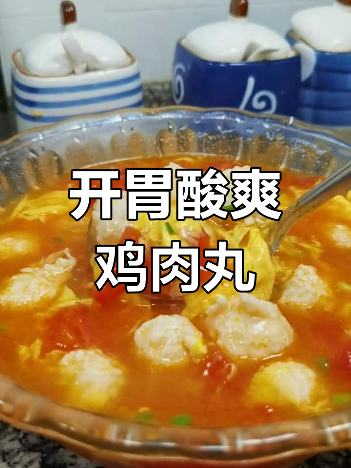 鸡脯肉变身美味鸡肉丸,酸爽开胃又营养
