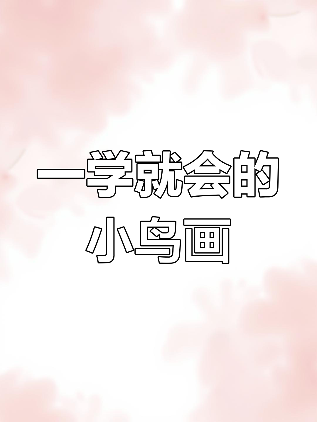 简单易学的儿童小鸟简笔画教程