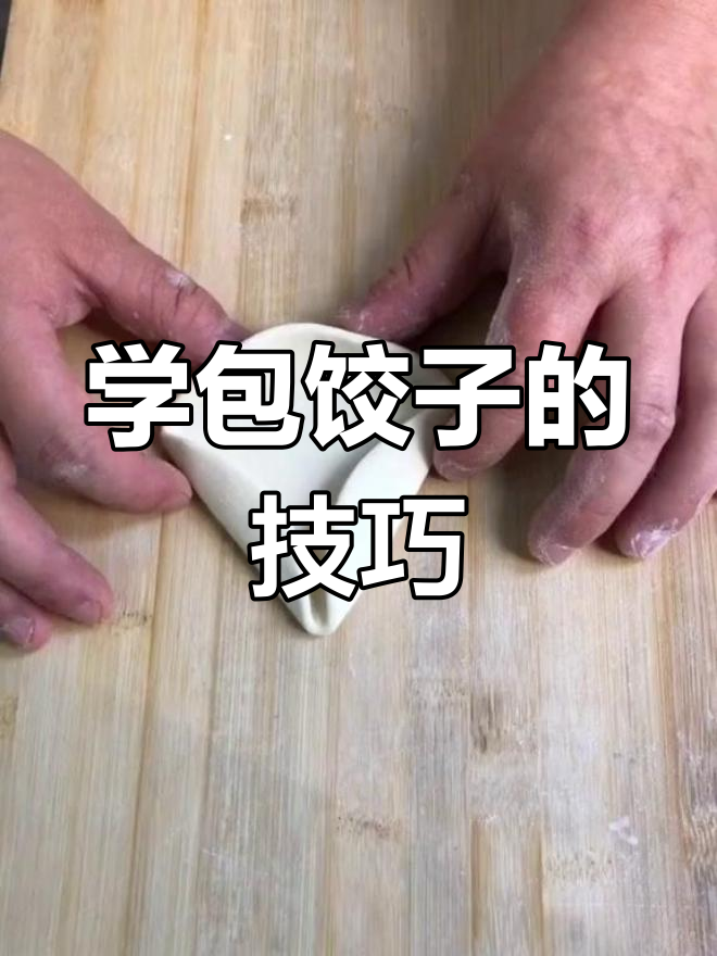 详细步骤教你包饺子,轻松学会独特手法