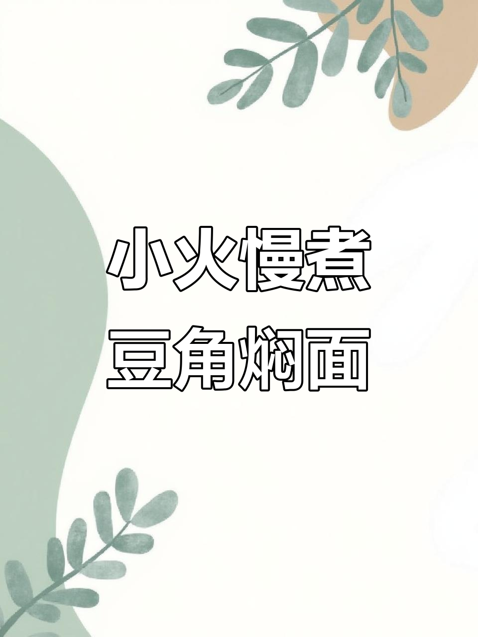 豆角焖面,小火慢炖出美味,蒸笼面的家常做法