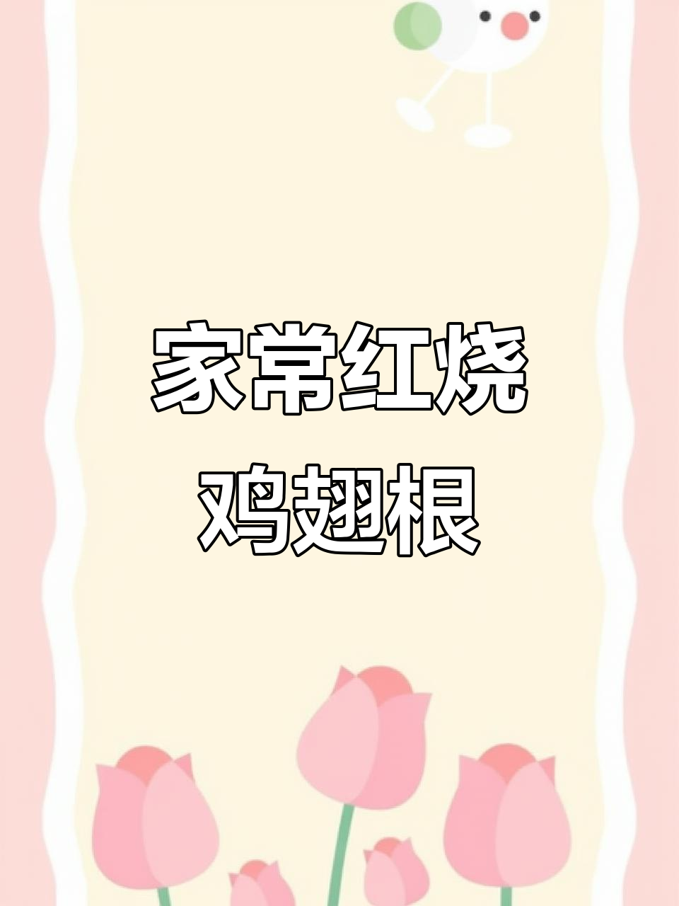 红烧鸡翅根,简单又美味,大人小孩都抢着吃