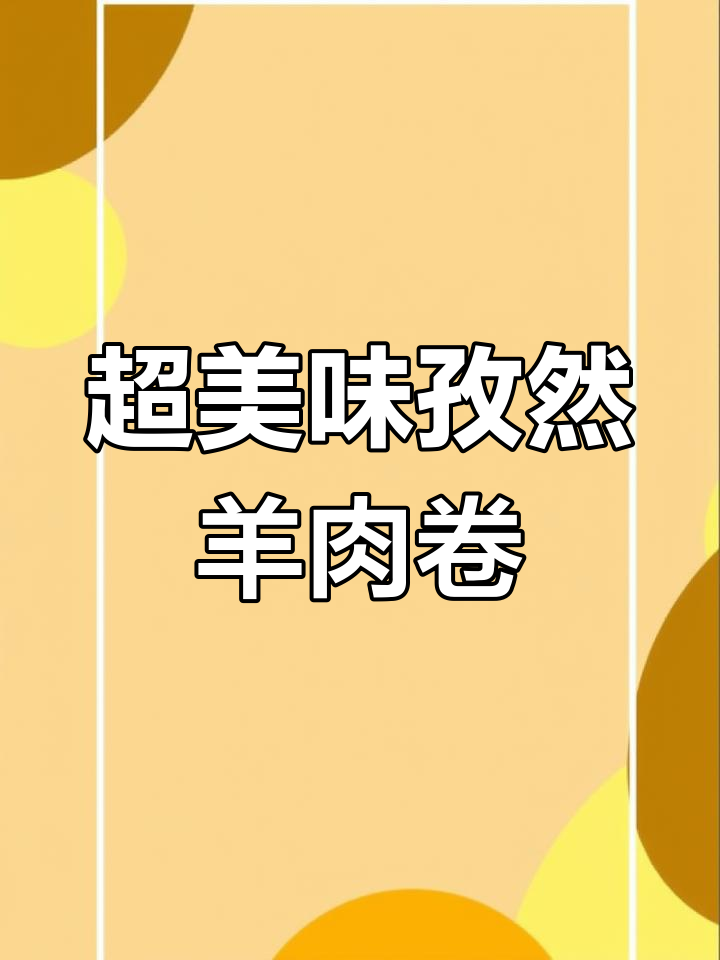 孜然羊肉卷,快手下饭新做法