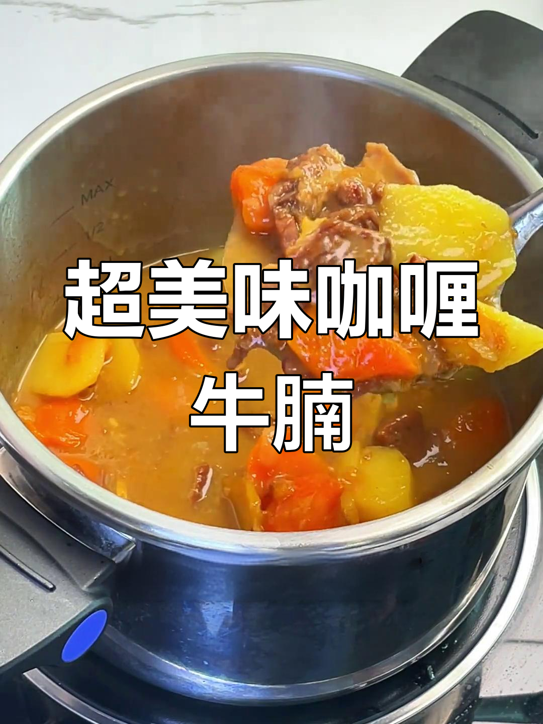 咖喱牛腩大餐,米饭配着吃更香