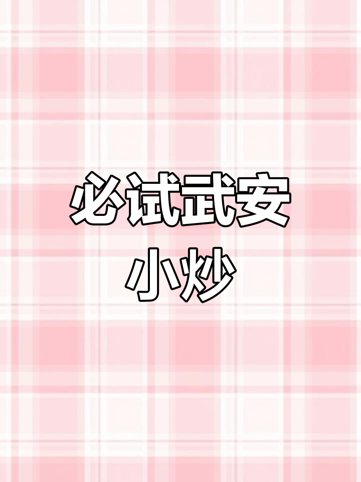 武安小炒:地道河北美食,吃上一口停不下来