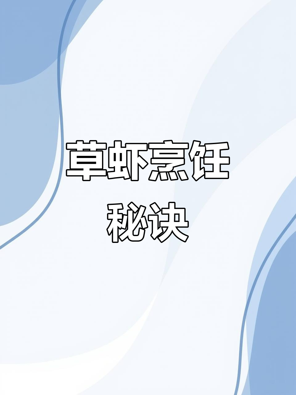 草虾怎么做好吃?皮嫩更美味,快来分享你的做法!