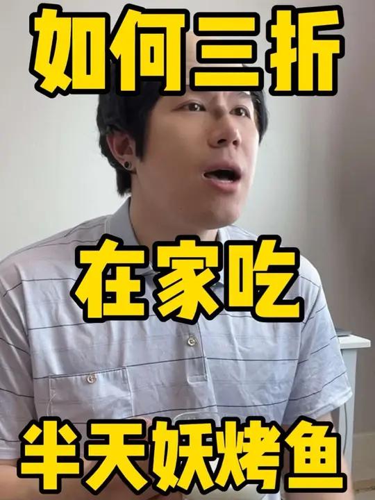 在家三折吃半天妖烤鱼!