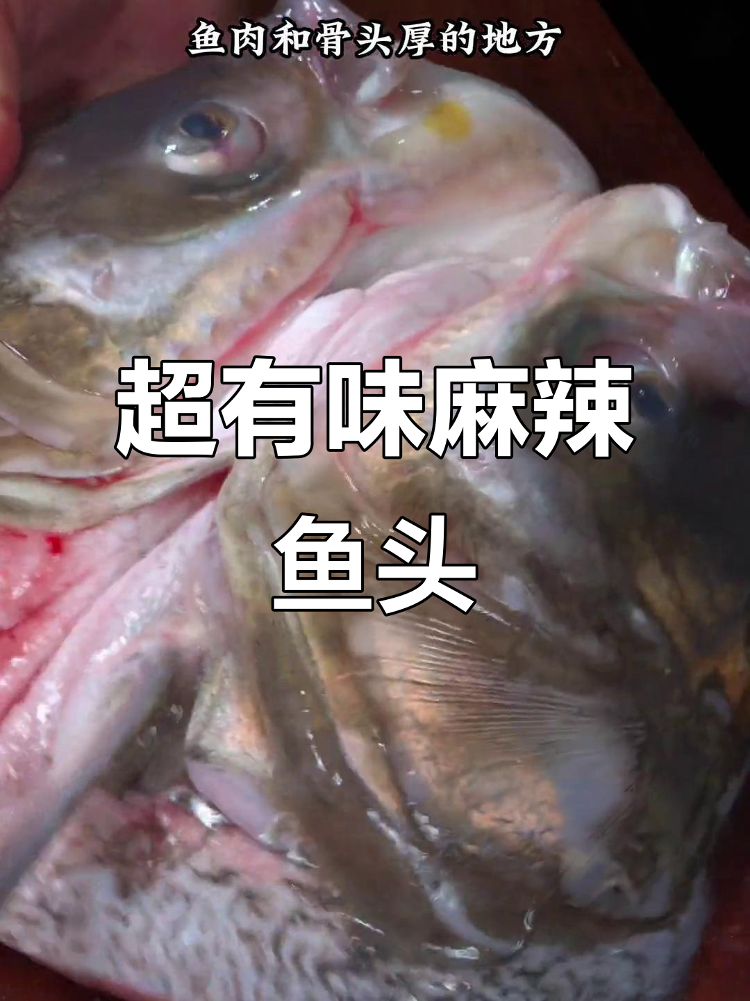 麻辣鱼头新做法,清香又入味,吃上一口停不下来