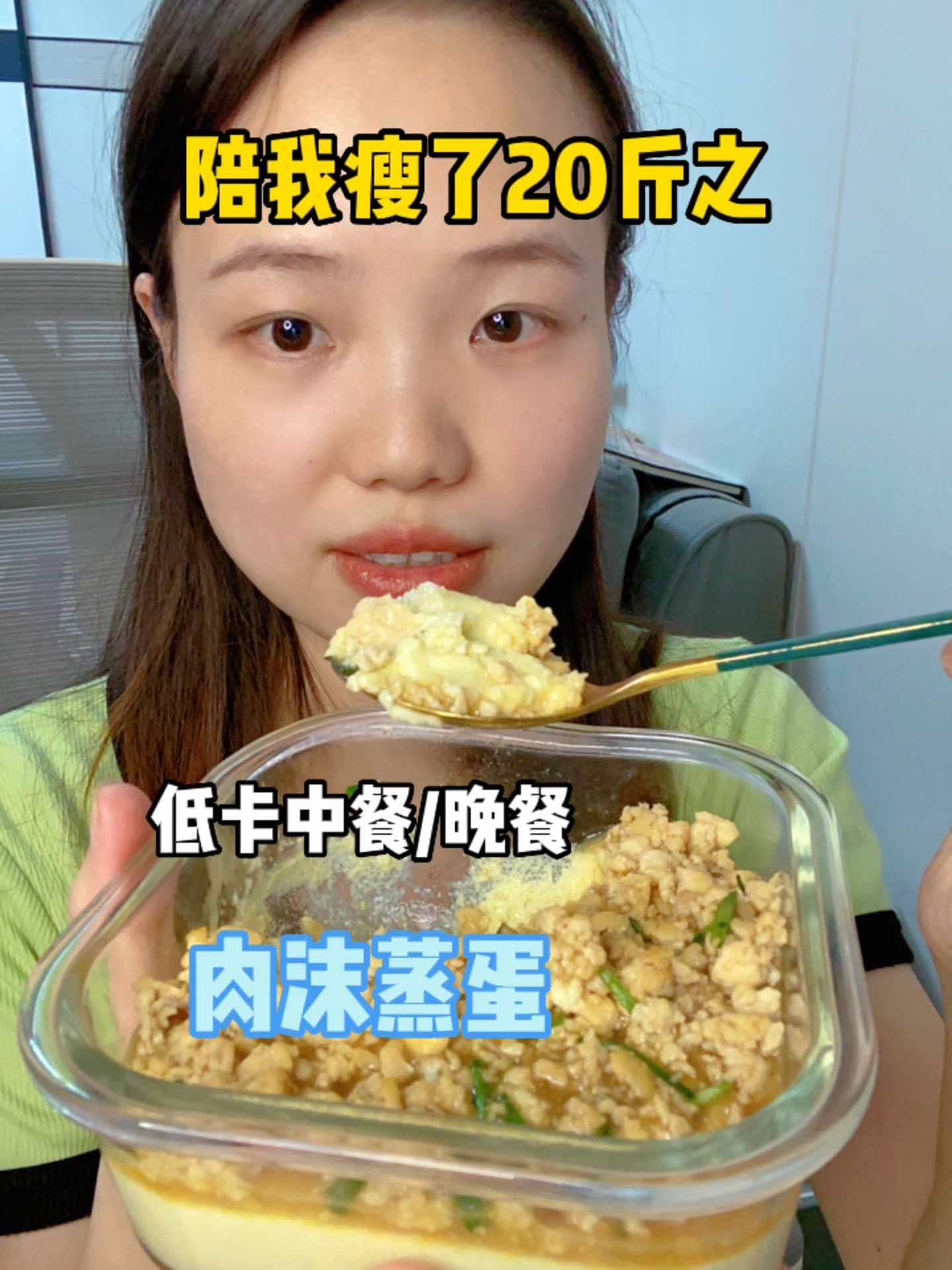 巨简单零失误的肉沫蒸蛋,剪纸就应该多吃这种高蛋白的菜,姐妹们都安排起来!吃瘦不饿瘦 生活化