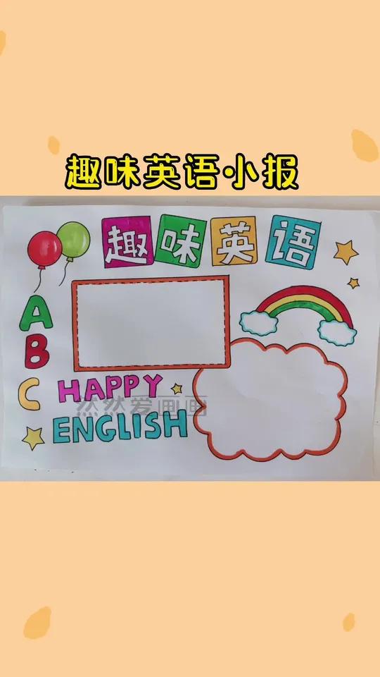 趣味英语小报 手抄报模板 有线稿原图可打印 用尺子画手抄报