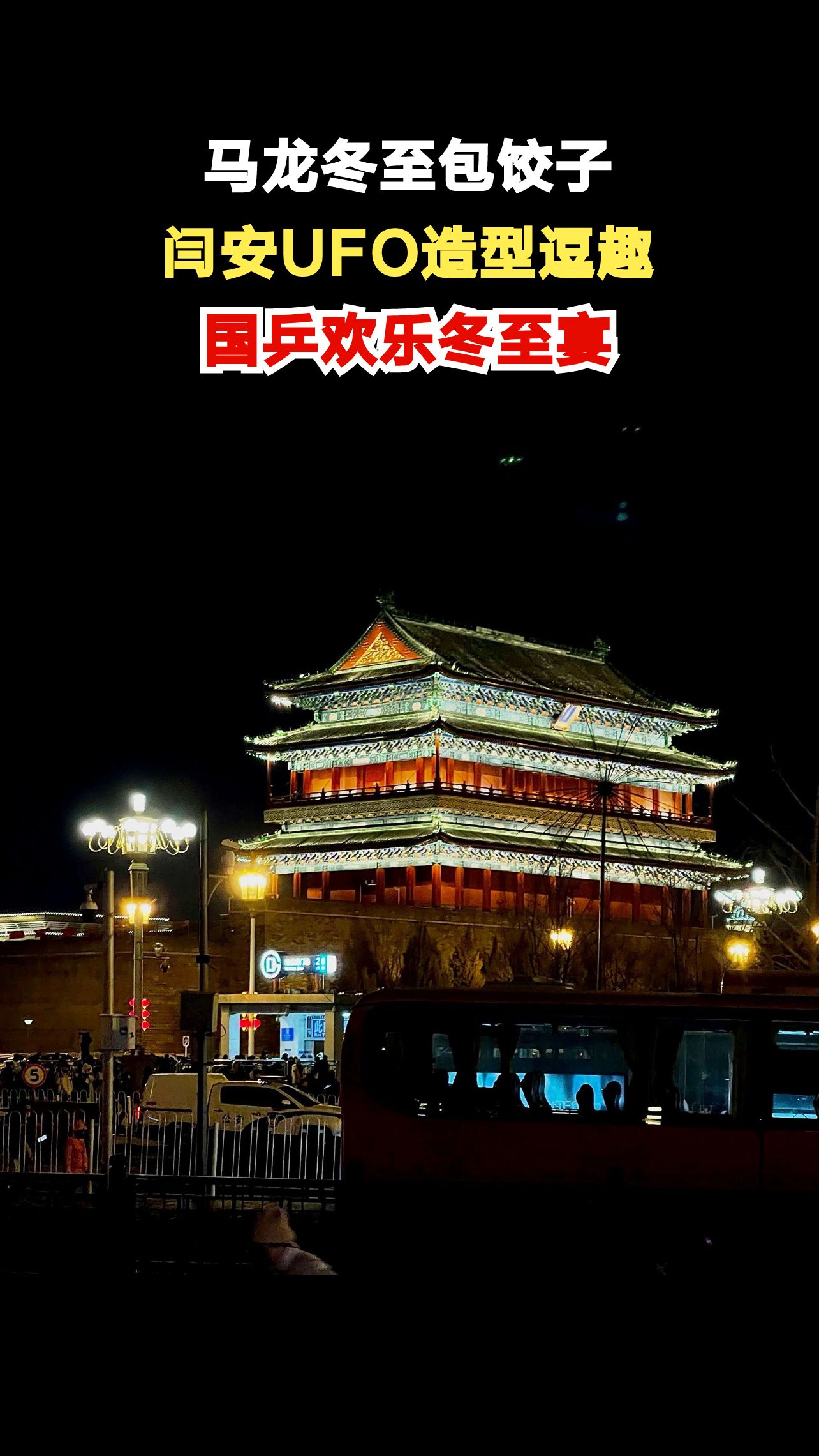 马龙调侃闫安包出UFO饺子,国乒冬至欢乐多,你见过这样的饺子吗?