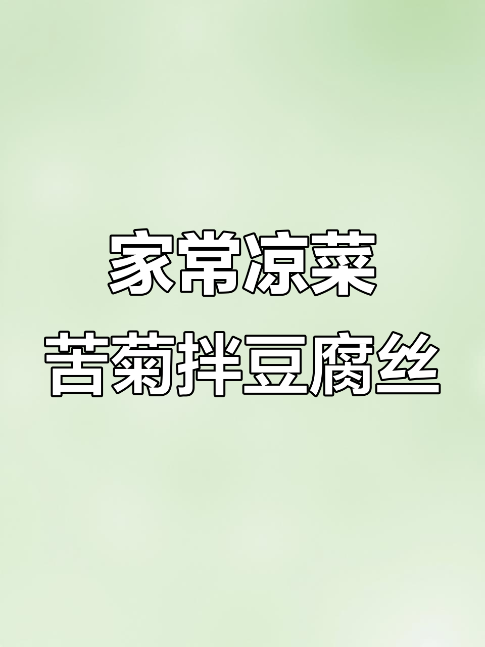 爽口苦菊拌豆腐丝,简单又解腻