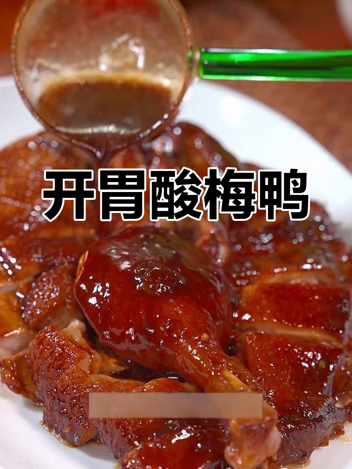 酸梅鸭的家常做法,开胃又下饭